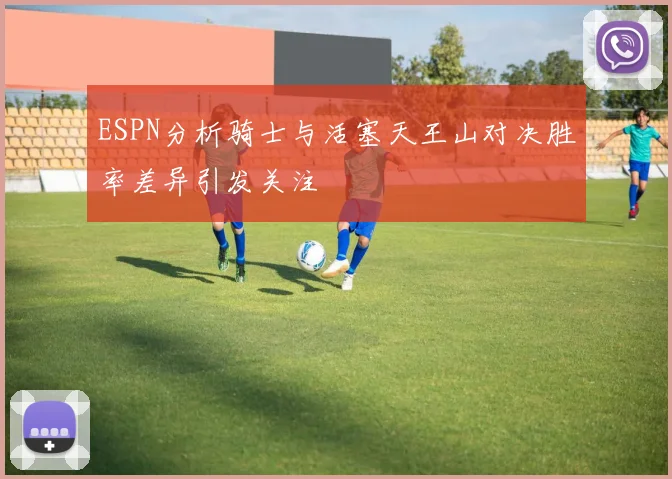 ESPN分析骑士与活塞天王山对决胜率差异引发关注