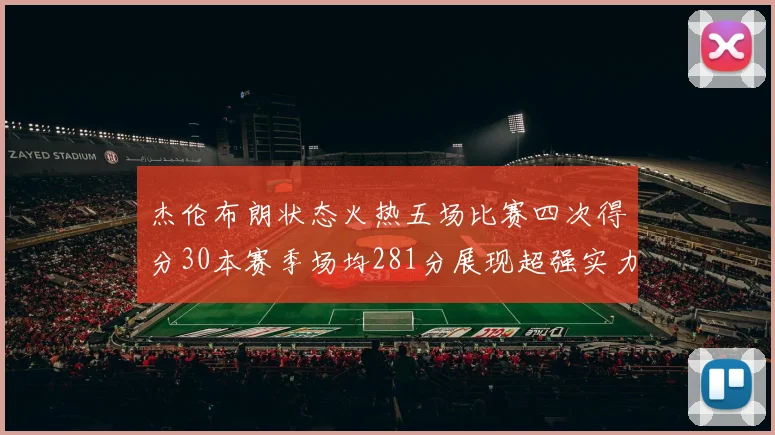 杰伦布朗状态火热五场比赛四次得分30本赛季场均281分展现超强实力