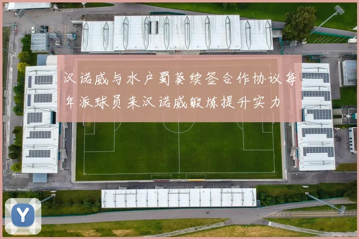 汉诺威与水户蜀葵续签合作协议每年派球员来汉诺威锻炼提升实力