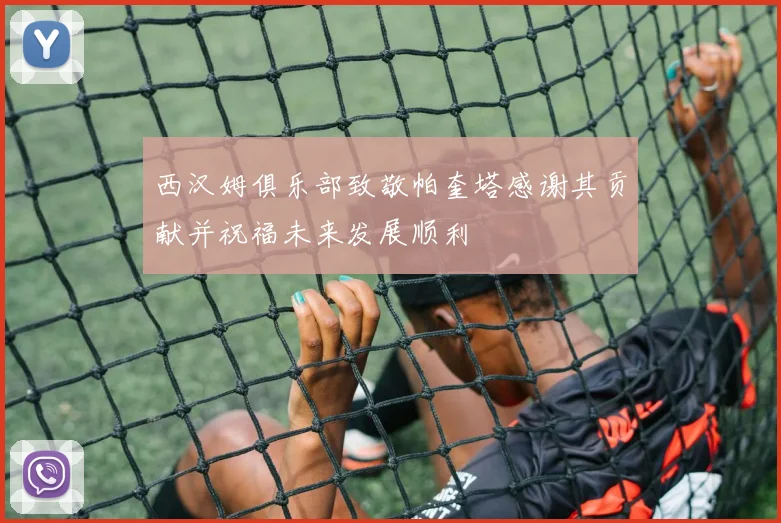 西汉姆俱乐部致敬帕奎塔感谢其贡献并祝福未来发展顺利