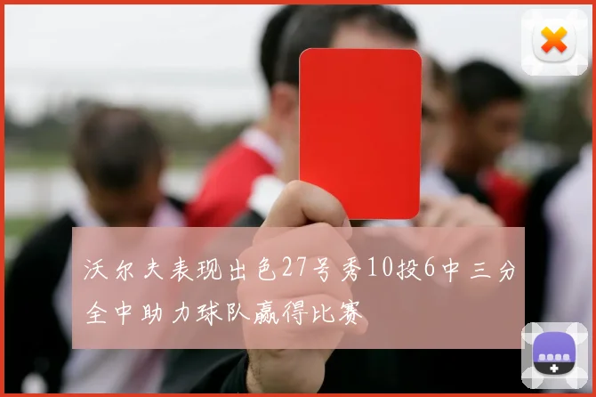 沃尔夫表现出色27号秀10投6中三分全中助力球队赢得比赛