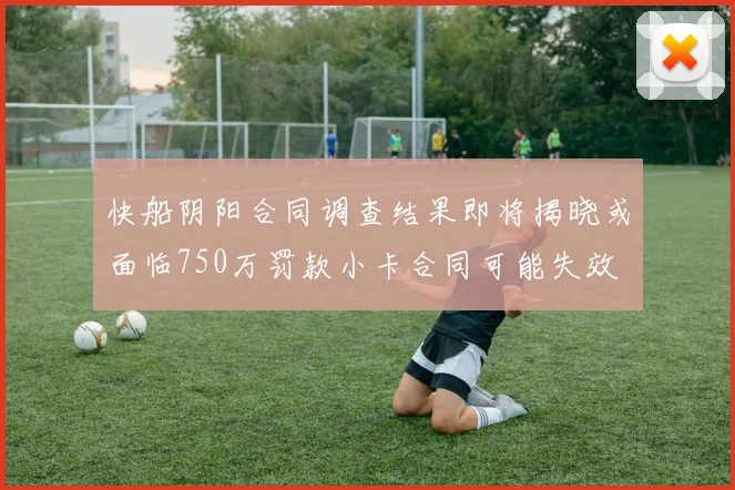 快船阴阳合同调查结果即将揭晓或面临750万罚款小卡合同可能失效