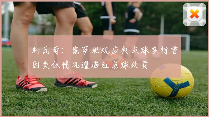 科瓦奇：宽萨犯规应判点球多特曾因类似情况遭遇红点球处罚