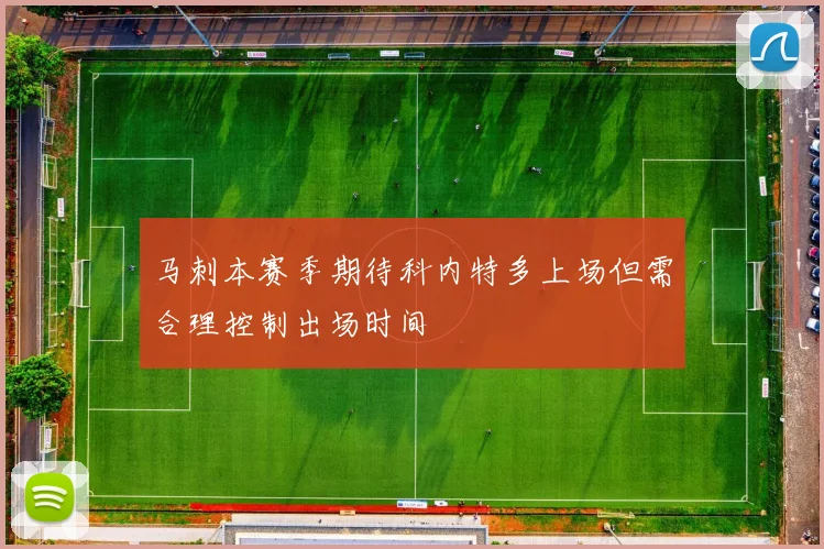马刺本赛季期待科内特多上场但需合理控制出场时间