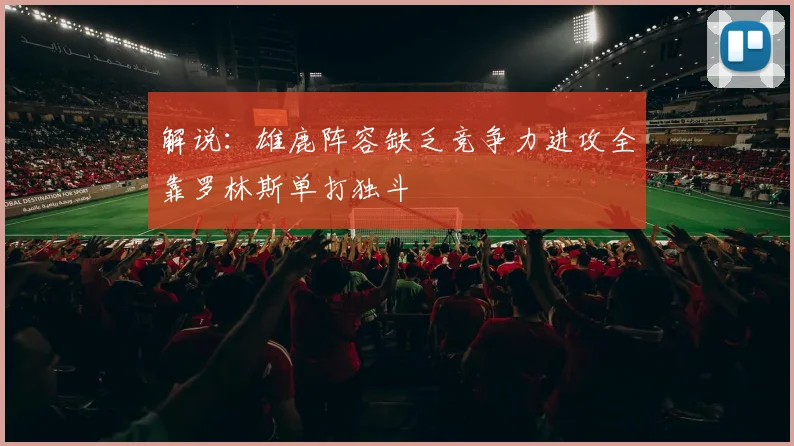 解说：雄鹿阵容缺乏竞争力进攻全靠罗林斯单打独斗