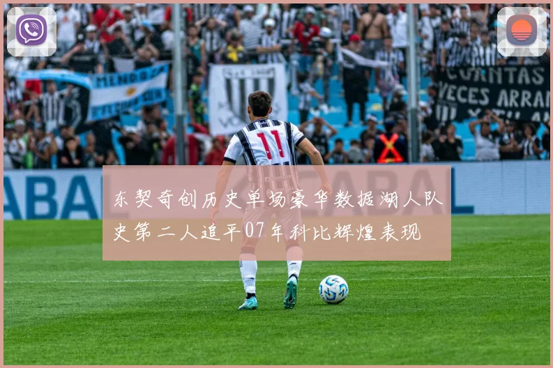 东契奇创历史单场豪华数据湖人队史第二人追平07年科比辉煌表现
