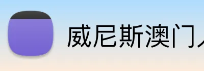 威尼斯澳门人官方网站 Logo